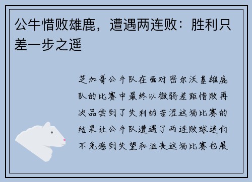 公牛惜败雄鹿，遭遇两连败：胜利只差一步之遥