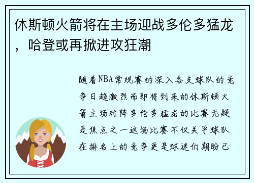 休斯顿火箭将在主场迎战多伦多猛龙，哈登或再掀进攻狂潮