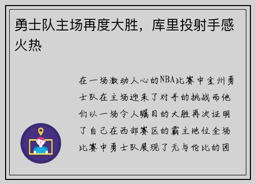 勇士队主场再度大胜，库里投射手感火热