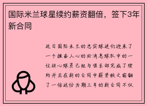 国际米兰球星续约薪资翻倍，签下3年新合同