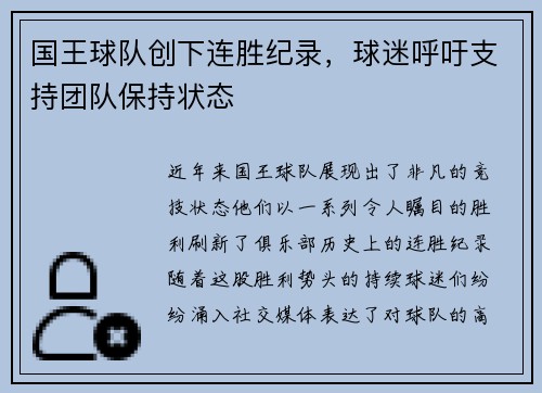 国王球队创下连胜纪录，球迷呼吁支持团队保持状态