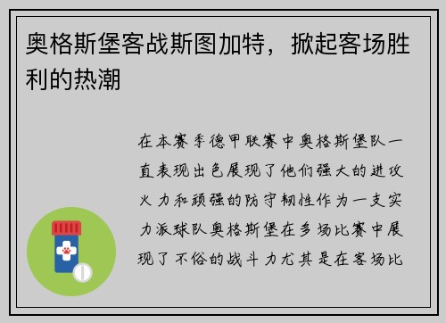 奥格斯堡客战斯图加特，掀起客场胜利的热潮