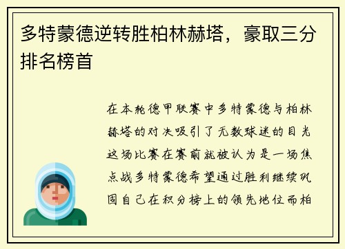 多特蒙德逆转胜柏林赫塔，豪取三分排名榜首