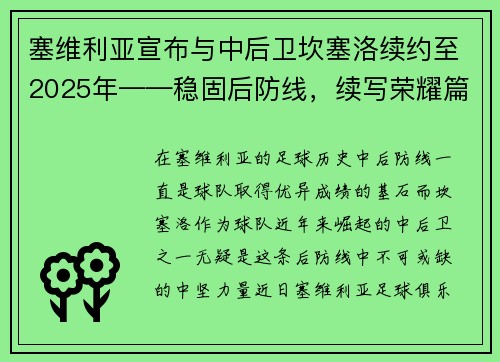 塞维利亚宣布与中后卫坎塞洛续约至2025年——稳固后防线，续写荣耀篇章