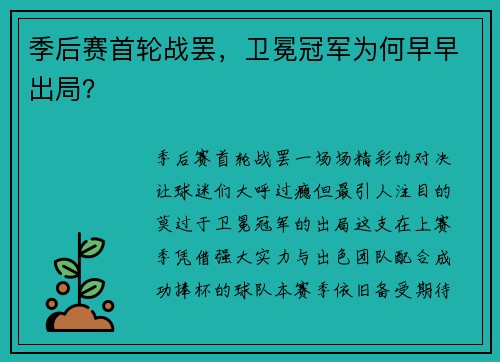 季后赛首轮战罢，卫冕冠军为何早早出局？