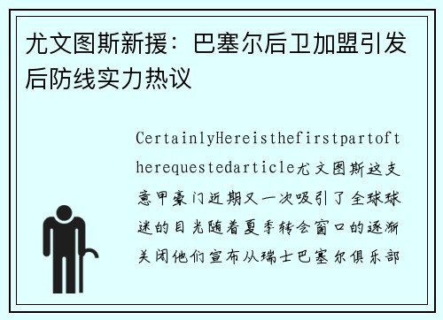 尤文图斯新援：巴塞尔后卫加盟引发后防线实力热议