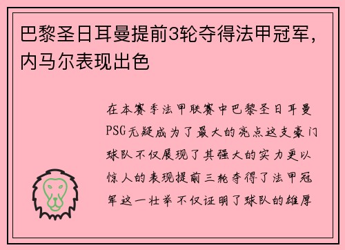 巴黎圣日耳曼提前3轮夺得法甲冠军，内马尔表现出色