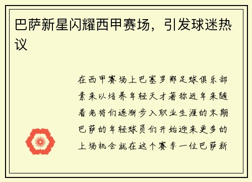 巴萨新星闪耀西甲赛场，引发球迷热议