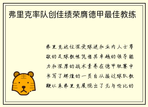 弗里克率队创佳绩荣膺德甲最佳教练