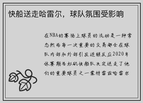 快船送走哈雷尔，球队氛围受影响