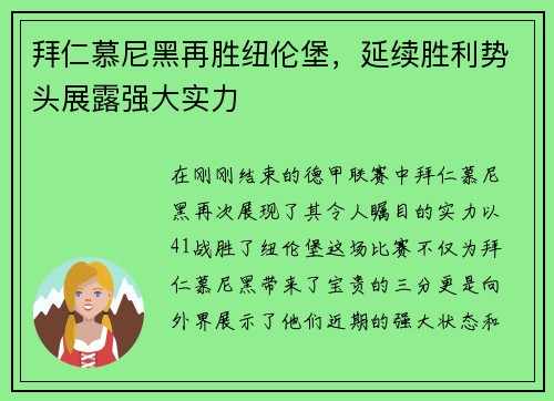 拜仁慕尼黑再胜纽伦堡，延续胜利势头展露强大实力