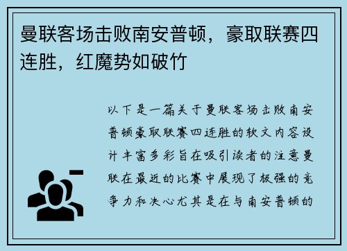 曼联客场击败南安普顿，豪取联赛四连胜，红魔势如破竹