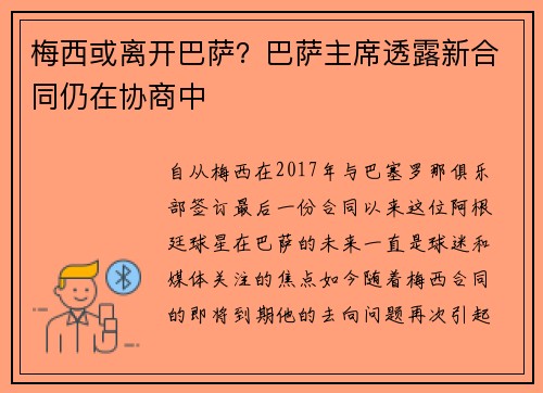 梅西或离开巴萨？巴萨主席透露新合同仍在协商中
