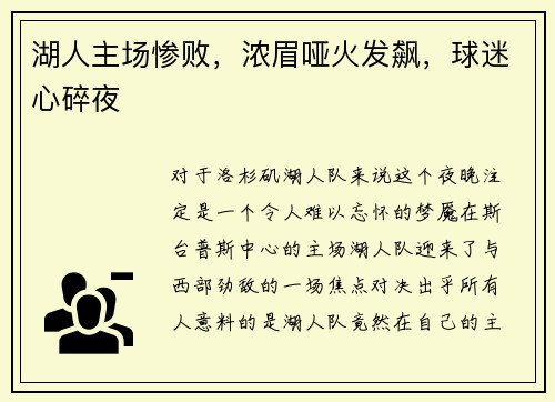 湖人主场惨败，浓眉哑火发飙，球迷心碎夜