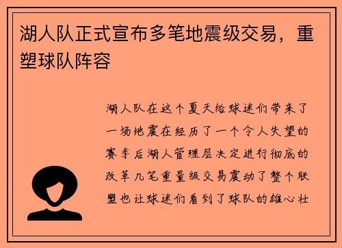 湖人队正式宣布多笔地震级交易，重塑球队阵容