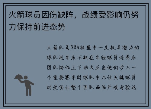 火箭球员因伤缺阵，战绩受影响仍努力保持前进态势