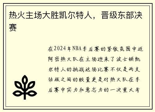 热火主场大胜凯尔特人，晋级东部决赛