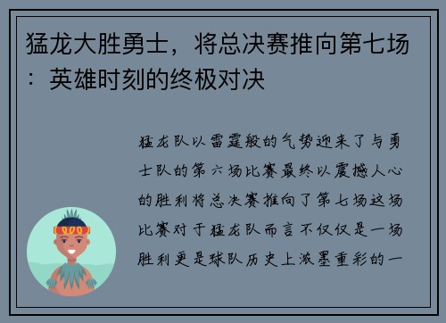 猛龙大胜勇士，将总决赛推向第七场：英雄时刻的终极对决