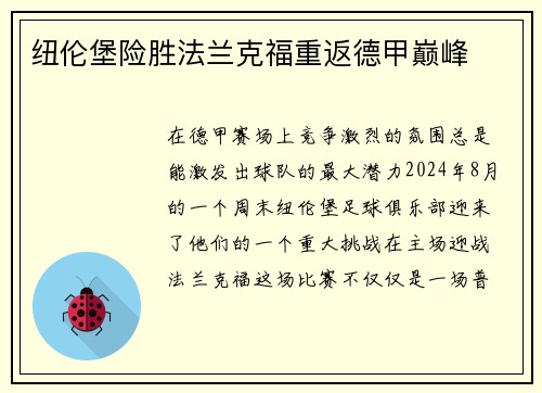 纽伦堡险胜法兰克福重返德甲巅峰