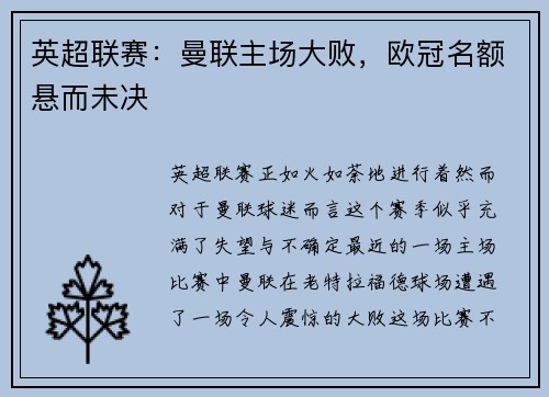 英超联赛：曼联主场大败，欧冠名额悬而未决