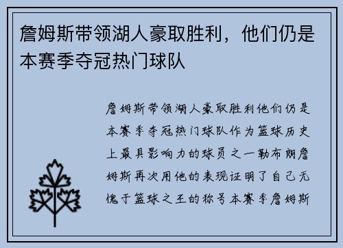 詹姆斯带领湖人豪取胜利，他们仍是本赛季夺冠热门球队