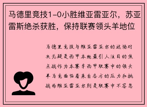 马德里竞技1-0小胜维亚雷亚尔，苏亚雷斯绝杀获胜，保持联赛领头羊地位