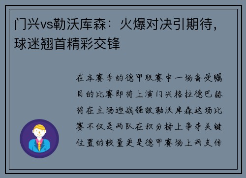 门兴vs勒沃库森：火爆对决引期待，球迷翘首精彩交锋
