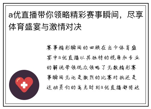 a优直播带你领略精彩赛事瞬间，尽享体育盛宴与激情对决