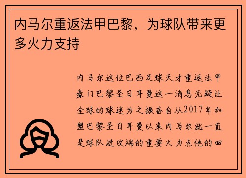 内马尔重返法甲巴黎，为球队带来更多火力支持