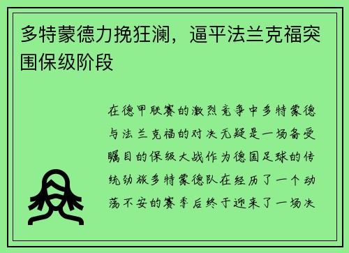 多特蒙德力挽狂澜，逼平法兰克福突围保级阶段