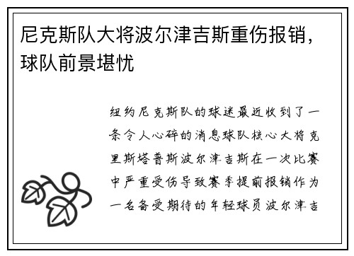 尼克斯队大将波尔津吉斯重伤报销，球队前景堪忧