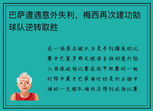 巴萨遭遇意外失利，梅西再次建功助球队逆转取胜