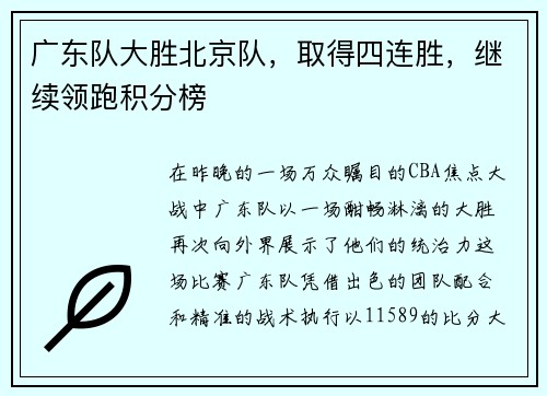广东队大胜北京队，取得四连胜，继续领跑积分榜