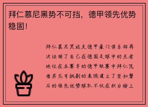 拜仁慕尼黑势不可挡，德甲领先优势稳固！