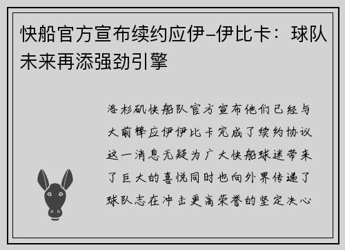 快船官方宣布续约应伊-伊比卡：球队未来再添强劲引擎