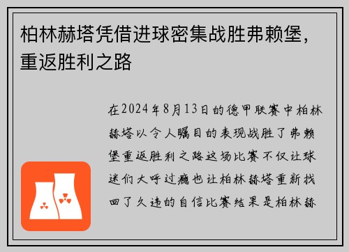 柏林赫塔凭借进球密集战胜弗赖堡，重返胜利之路