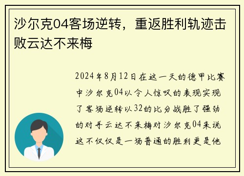 沙尔克04客场逆转，重返胜利轨迹击败云达不来梅