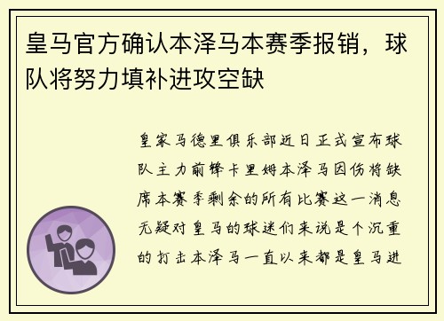 皇马官方确认本泽马本赛季报销，球队将努力填补进攻空缺