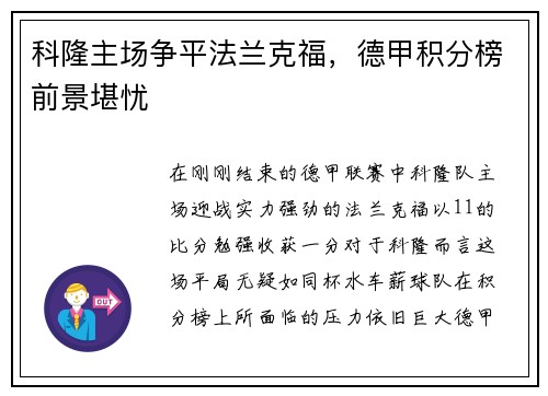 科隆主场争平法兰克福，德甲积分榜前景堪忧