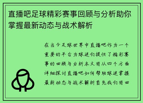 直播吧足球精彩赛事回顾与分析助你掌握最新动态与战术解析