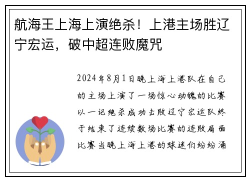 航海王上海上演绝杀！上港主场胜辽宁宏运，破中超连败魔咒