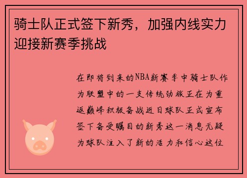 骑士队正式签下新秀，加强内线实力迎接新赛季挑战