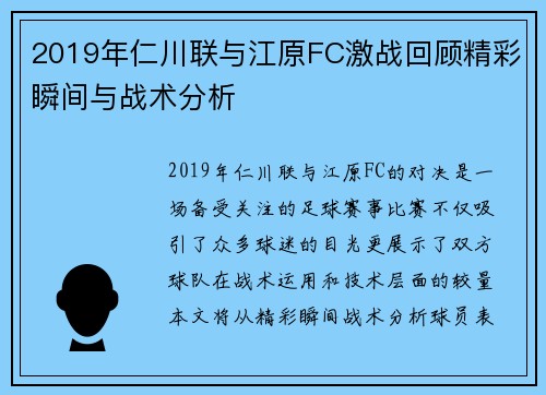 2019年仁川联与江原FC激战回顾精彩瞬间与战术分析