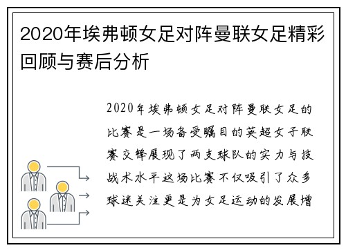 2020年埃弗顿女足对阵曼联女足精彩回顾与赛后分析