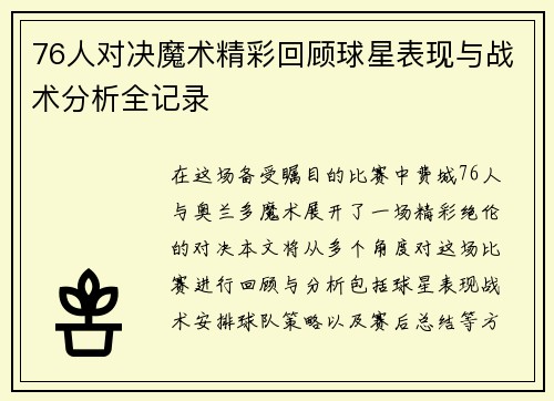 76人对决魔术精彩回顾球星表现与战术分析全记录