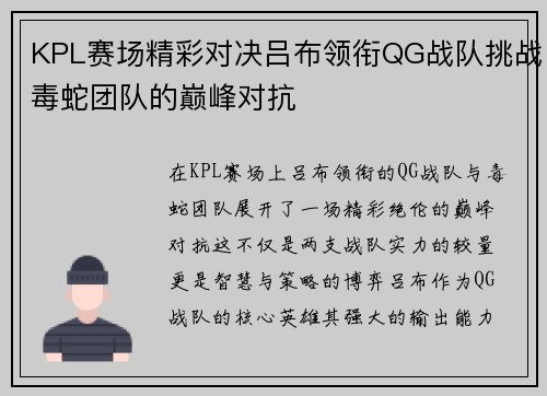 KPL赛场精彩对决吕布领衔QG战队挑战毒蛇团队的巅峰对抗