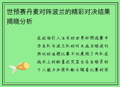 世预赛丹麦对阵波兰的精彩对决结果揭晓分析
