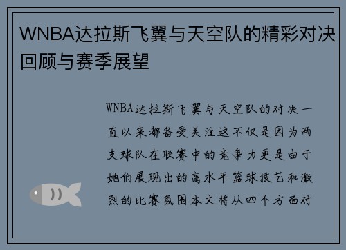 WNBA达拉斯飞翼与天空队的精彩对决回顾与赛季展望