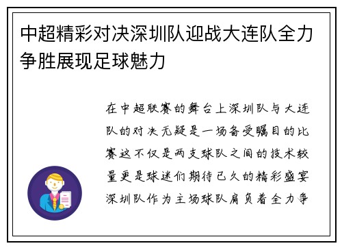 中超精彩对决深圳队迎战大连队全力争胜展现足球魅力