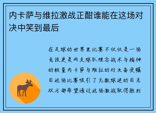 内卡萨与维拉激战正酣谁能在这场对决中笑到最后